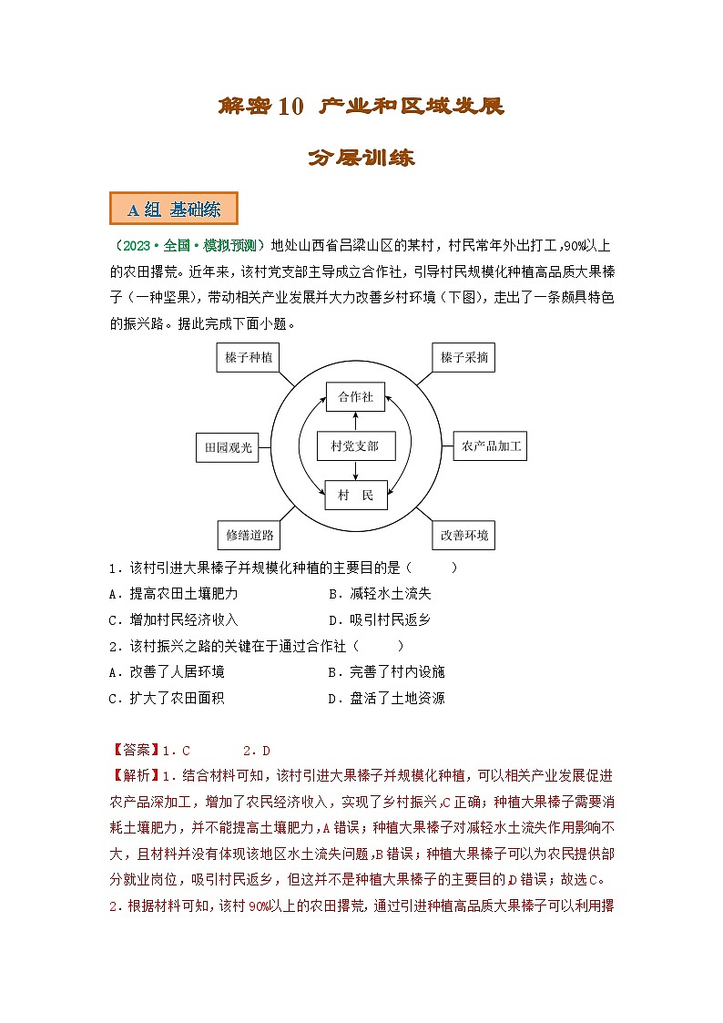 解密10 产业和区域发展(分层训练)(解析版)-【高频考点解密】2023年高考地理二轮复习讲义+课件+分层训练(全国通用)第1页