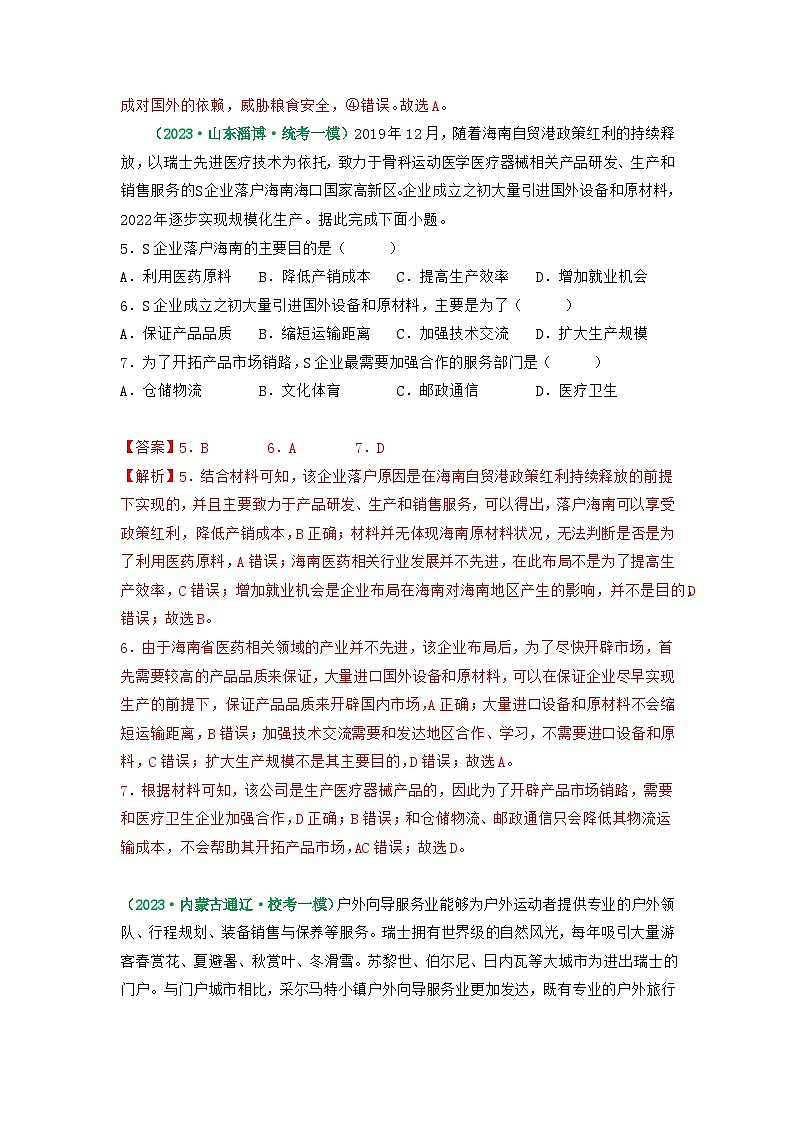 解密10 产业和区域发展(分层训练)(解析版)-【高频考点解密】2023年高考地理二轮复习讲义+课件+分层训练(全国通用)第3页