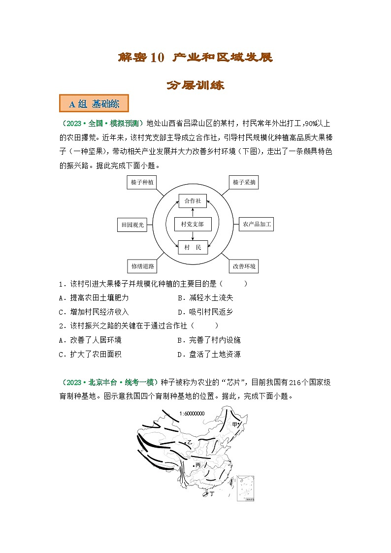 解密10 产业和区域发展(分层训练)(原卷版)-【高频考点解密】2023年高考地理二轮复习讲义+课件+分层训练(全国通用)第1页