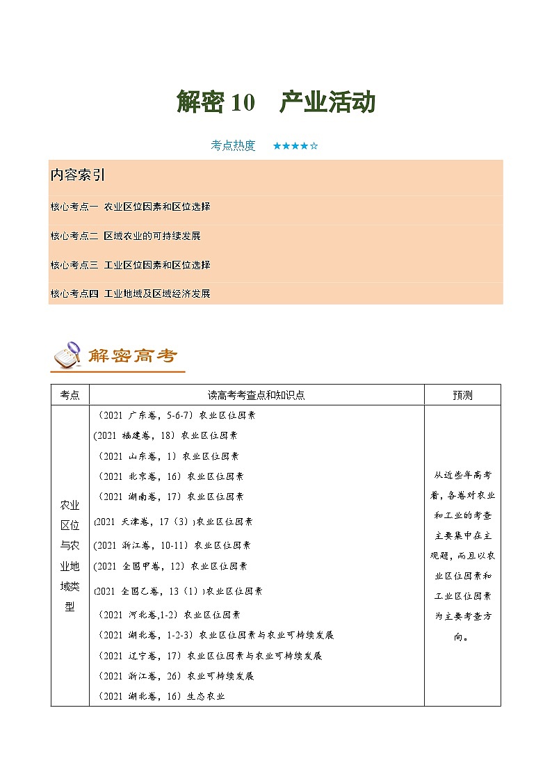 解密10 产业活动 (讲义)-【高频考点解密】2022年高考地理二轮复习讲义+分层训练(新高考专用)第1页