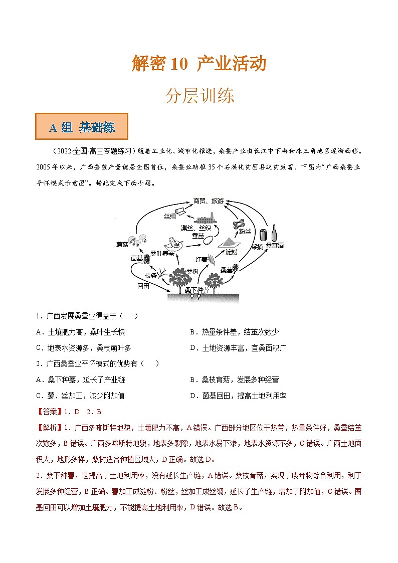 解密10 产业活动(分层训练)-【高频考点解密】2022年高考地理二轮复习讲义+分层训练(全国通用)(解析版)第1页