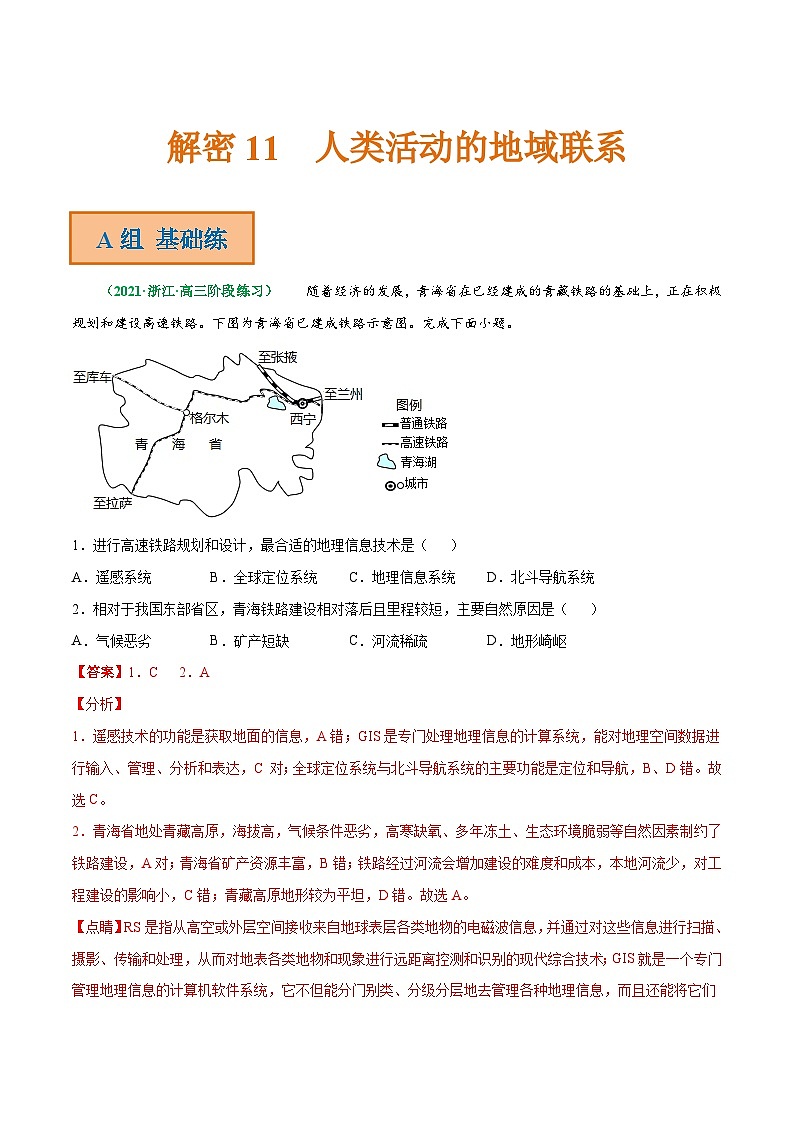 解密11 人类活动的地域联系(分层训练)-【高频考点解密】2022年高考地理二轮复习讲义+分层训练(浙江专用)(解析版)第1页