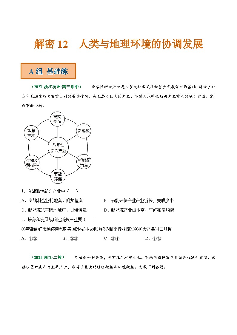 解密12 人类与地理环境的协调发展(分层训练)-【高频考点解密】2022年高考地理二轮复习讲义+分层训练(浙江专用)(原卷版)01
