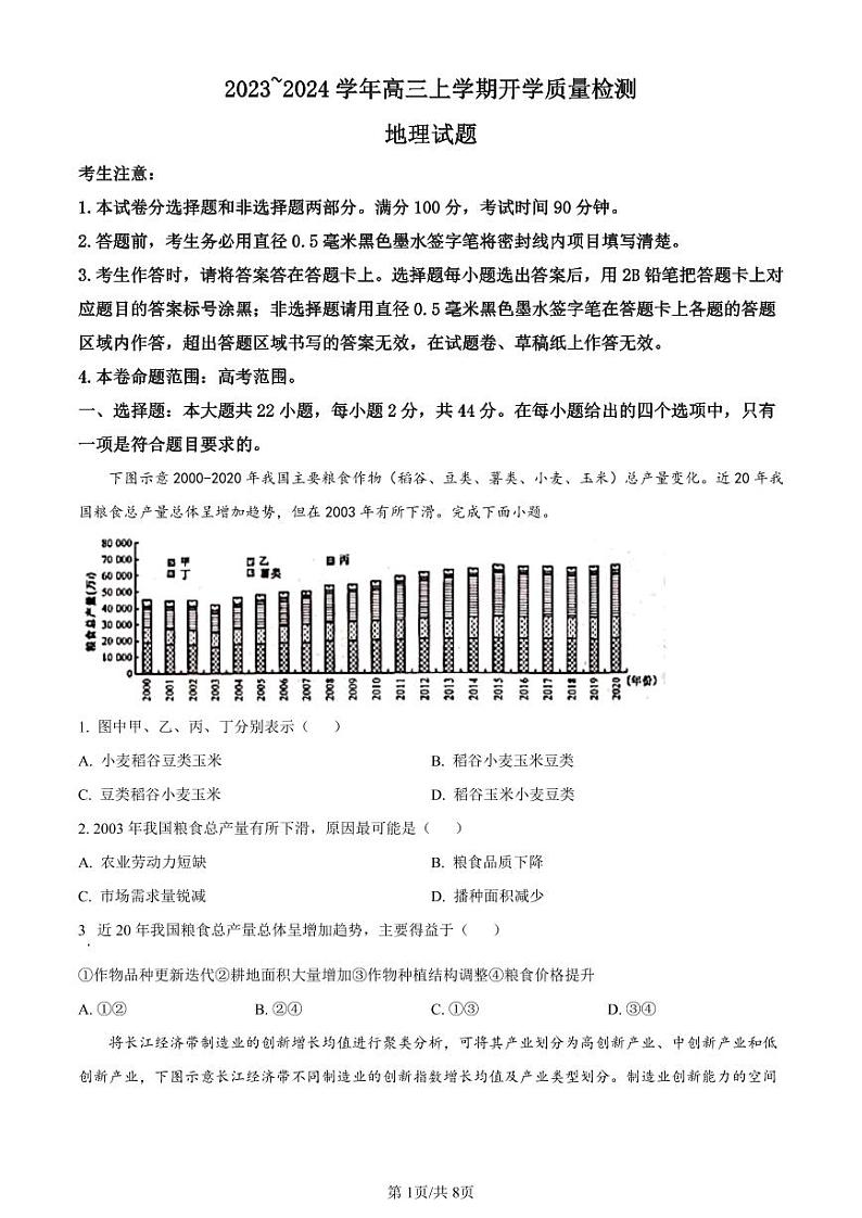 山西省金科大联考2023-2024学年高三上学期开学检测地理第1页