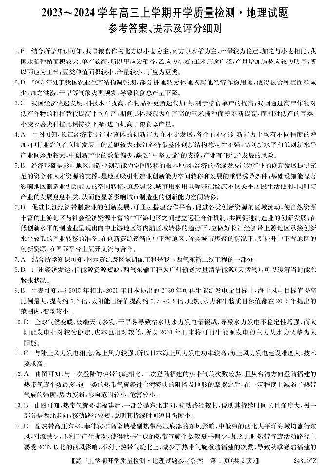 山西省金科大联考2023-2024学年高三上学期开学检测地理答案和解析第1页