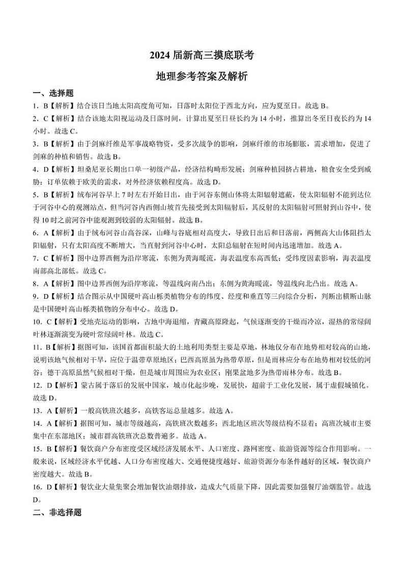 广东省衡水金卷2024届高三上学期摸底联考地理答案和解析第1页