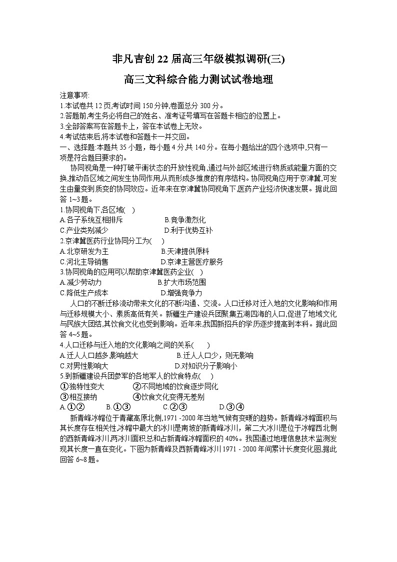 河南省非凡吉创联盟2021-2022学年高三上学期模拟调研(三)文科综合地理试题含解析(Word版含答案)第1页