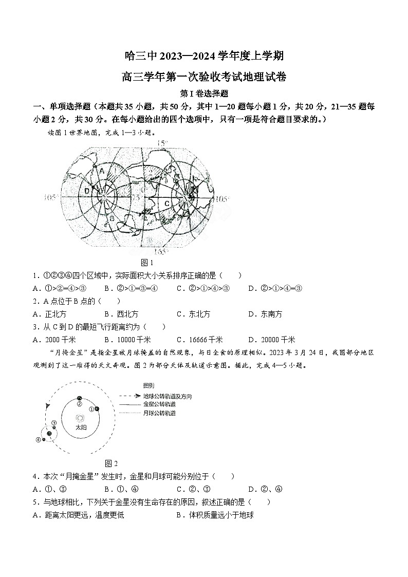 黑龙江省哈尔滨市第三中学校2023-2024学年高三上学期第一次验收(开学测试)地理试题01