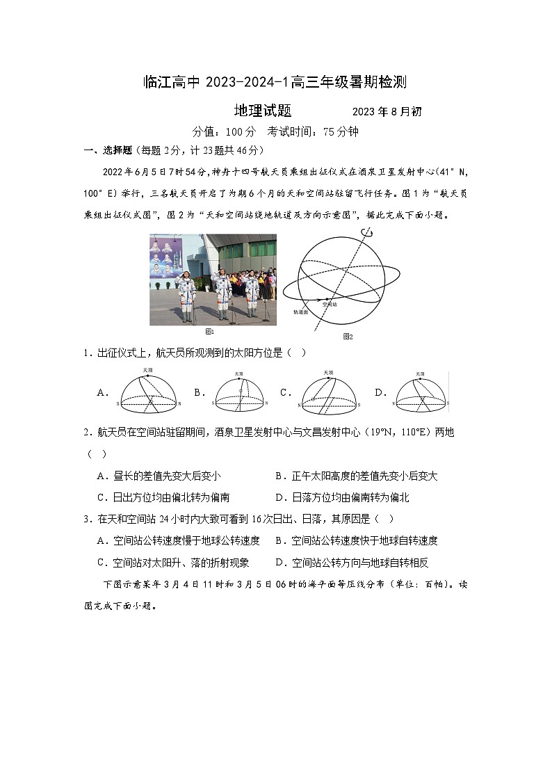 江苏省南京市临江高级中学2023-2024高三上学期暑期检测地理试卷第1页