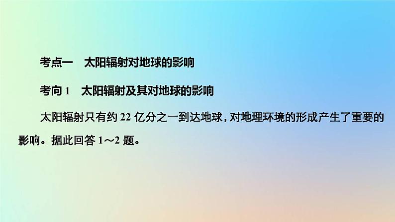 2023新教材高中地理第一章宇宙中的地球第二节太阳对地球的影响作业课件新人教版必修第一册03