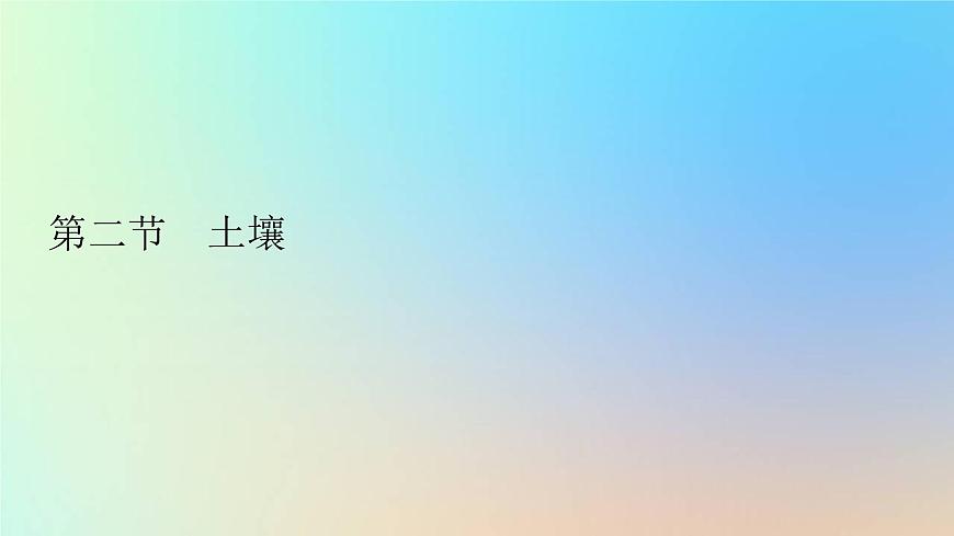 2023新教材高中地理第五章植被與土壤第二節(jié)土壤作業(yè)課件新人教版必修第一冊第1頁