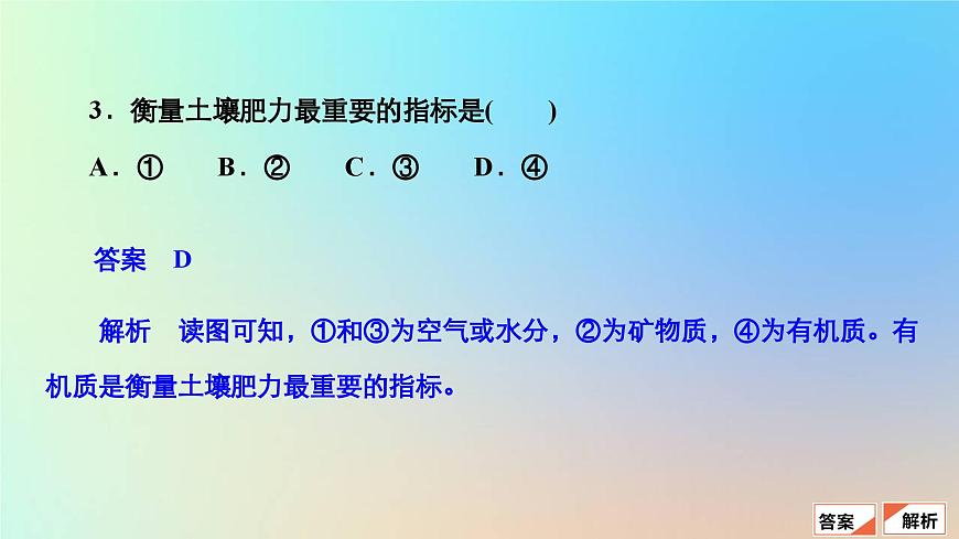 2023新教材高中地理第五章植被與土壤第二節(jié)土壤作業(yè)課件新人教版必修第一冊第8頁