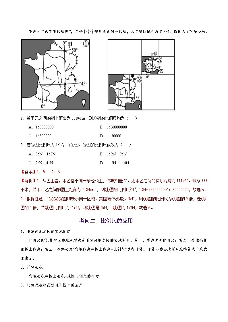 考点02 地图的三要素-备战2022年高考地理一轮复习考点帮第3页