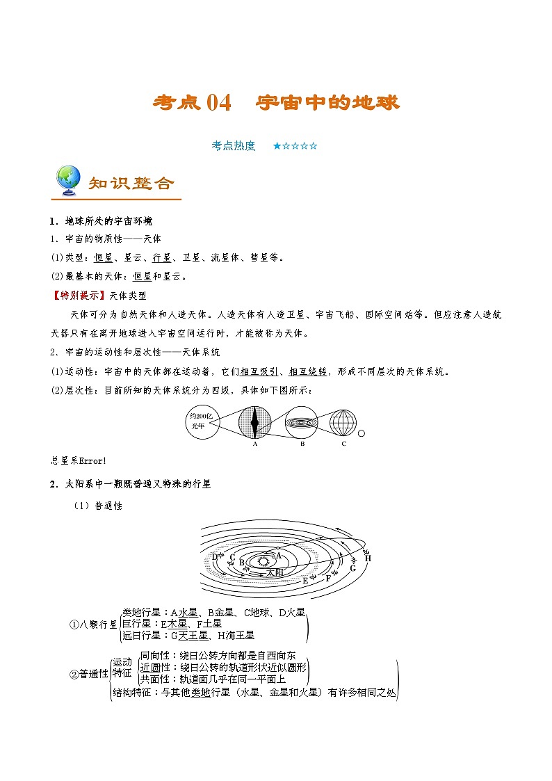 考点04 宇宙中的地球-备战2022年高考地理一轮复习考点帮第1页