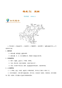 考点56 亚洲-备战2022年高考地理一轮复习考点帮