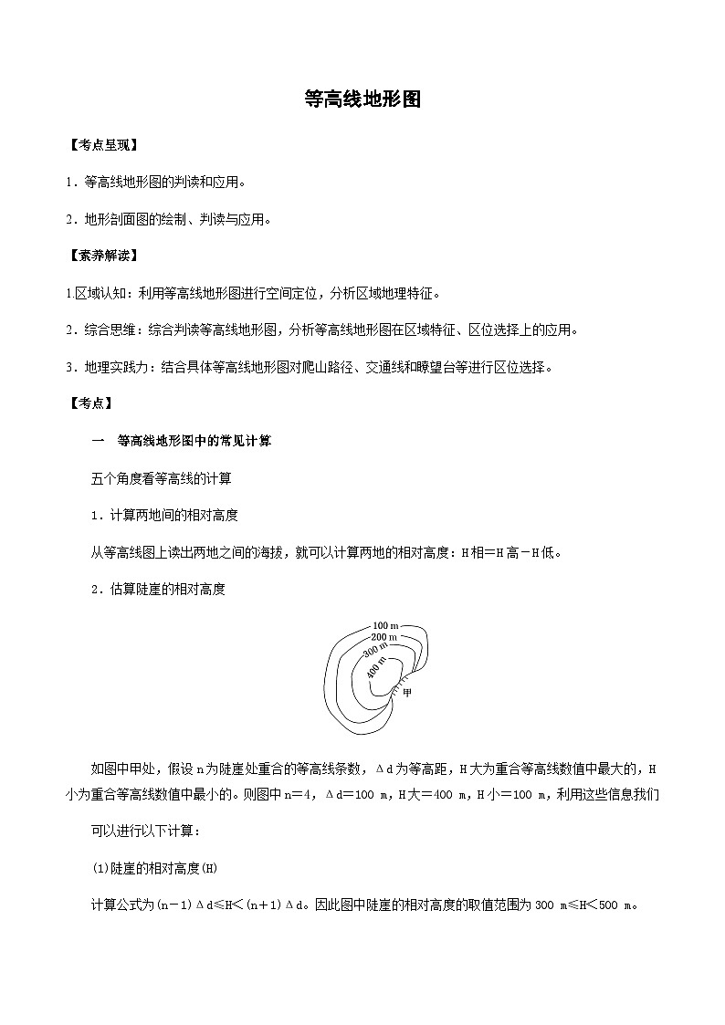 1.2 等高线地形图——常见计算和特征判定(学案)-2022年高考地理全一轮复习微考点专题学案精讲+过关演练第1页