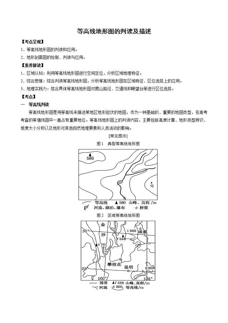 1.2.2 等高线地形图——如何描述与判读(讲练)-【高考君】备战2023年高考地理大一轮复习全考点精讲练(新高考专用)(1)01