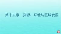 2024届高考地理一轮总复习第三编第十五章资源环境与区域发展第一节生态脆弱区的综合治理课件