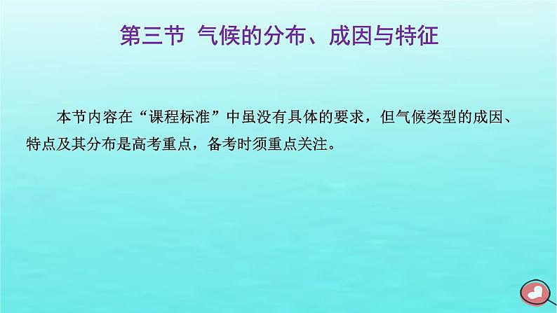 2024届高考地理一轮总复习第一编第四章大气的运动第三节气候的分布成因与特征课件01