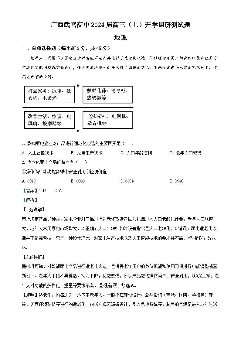 广西南宁市武鸣高级中学2023-2024学年高三地理上学期8月开学考试试题(Word版附解析)第1页