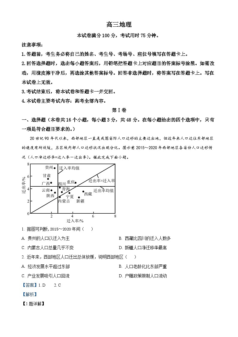 广东省部分学校2023-2024学年高三地理上学期8月联考试题(Word版附解析)第1页