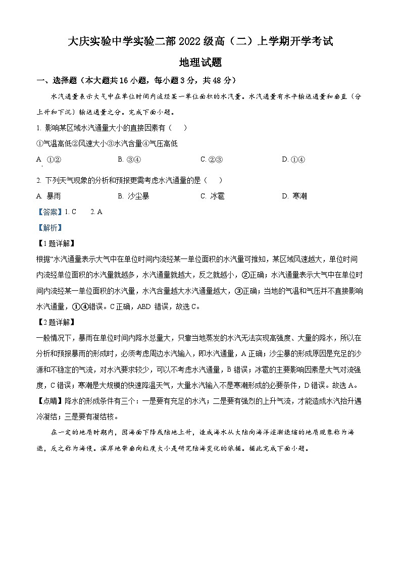 黑龙江省大庆实验中学二部2023-2024学年高二地理上学期开学考试试题(Word版附解析)第1页