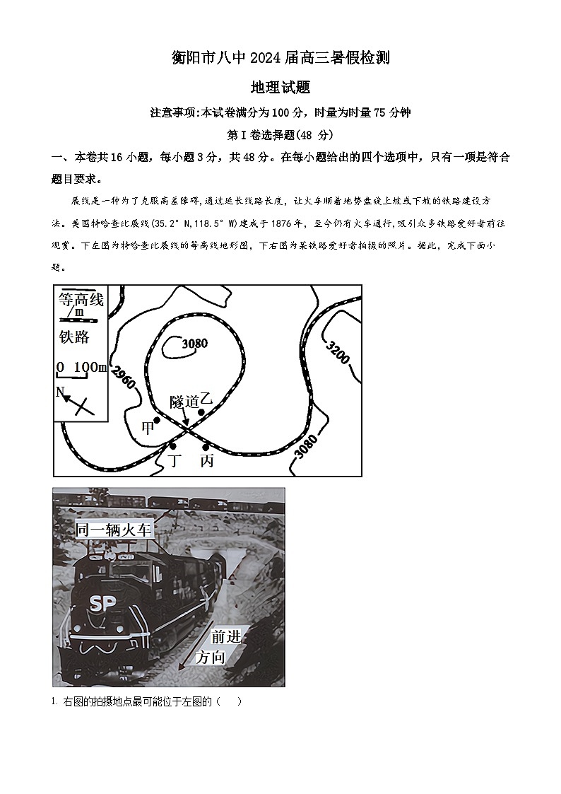湖南省衡阳市第八中学2024届高三地理上学期8月开学检测试题(Word版附答案)第1页