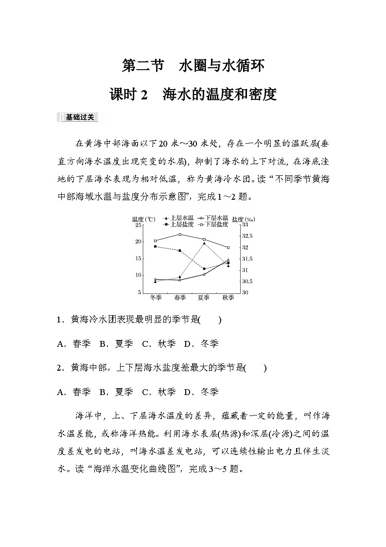2023-2024学年高中地理鲁教版(2019)必修1  第二单元 第二节 课时2 海水的温度和密度  课时练(含答案)第1页