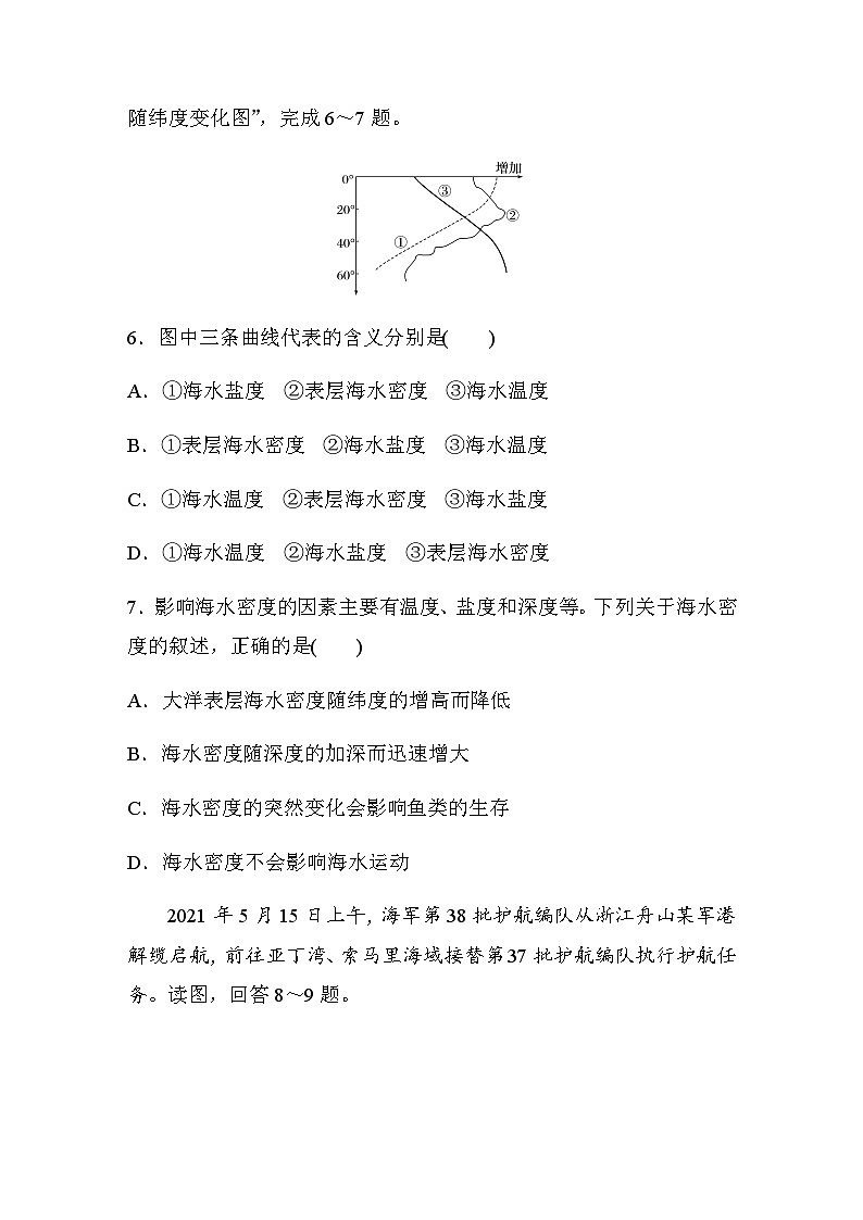 2023-2024学年高中地理鲁教版(2019)必修1  第二单元 第二节 课时2 海水的温度和密度  课时练(含答案)第3页