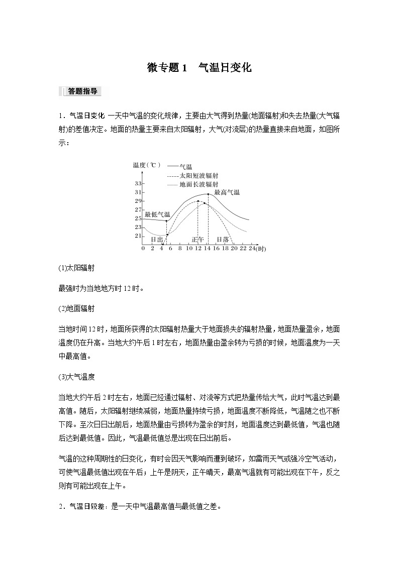 2023-2024学年高中地理鲁教版（2019）必修1  第二单元　第一节　微专题1　气温日变化  课时练（含答案）01