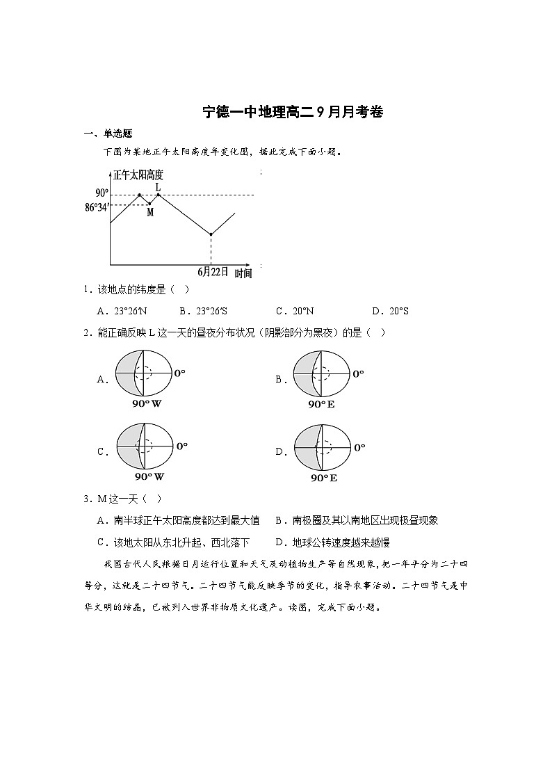 福建省宁德第一中学2023-2024学年高二上学期9月月考地理试题第1页