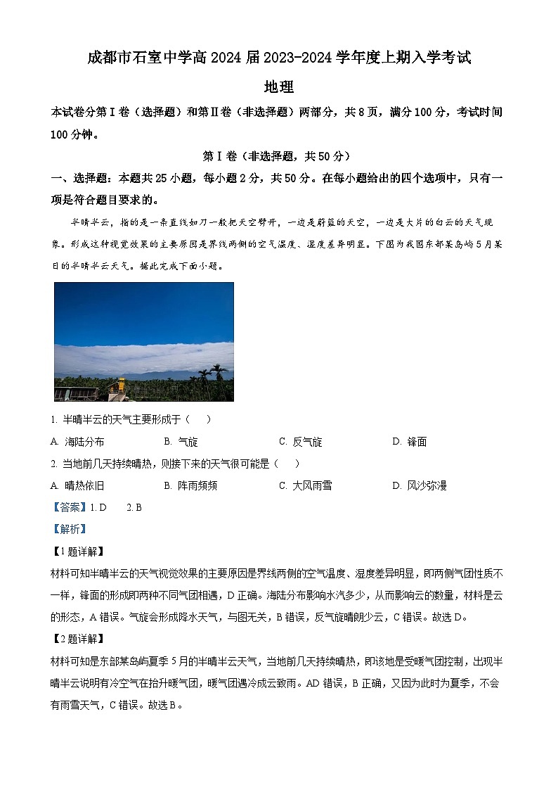 精品解析:四川省成都市石室中学2023-2024学年高三上学期开学地理试题(解析版)第1页