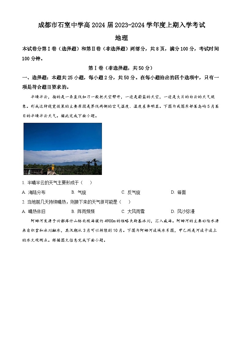 精品解析:四川省成都市石室中学2023-2024学年高三上学期开学地理试题(原卷版)第1页