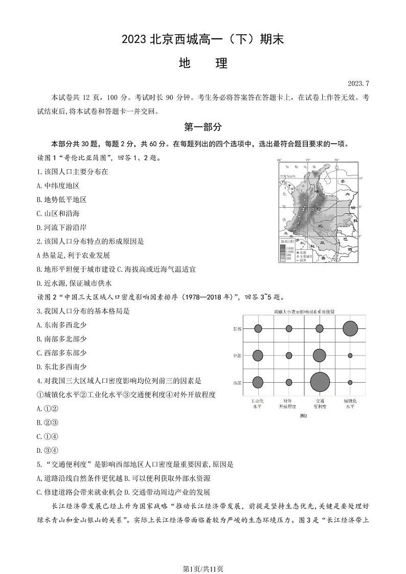 2022-2023学年北京西城区高一下学期期末地理试题及答案第1页