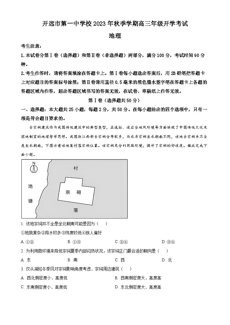 云南省红河州开远市第一中学2024届高三地理上学期开学考试试题(Word版附解析)第1页