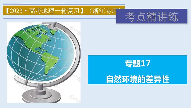 专题17 自然环境的差异性(精品课件)-备战2023年高考地理一轮复习全考点精讲练(浙江专用)01
