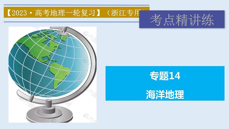 专题14 海洋地理(精品课件)-备战2023年高考地理一轮复习全考点精讲练(浙江专用)01