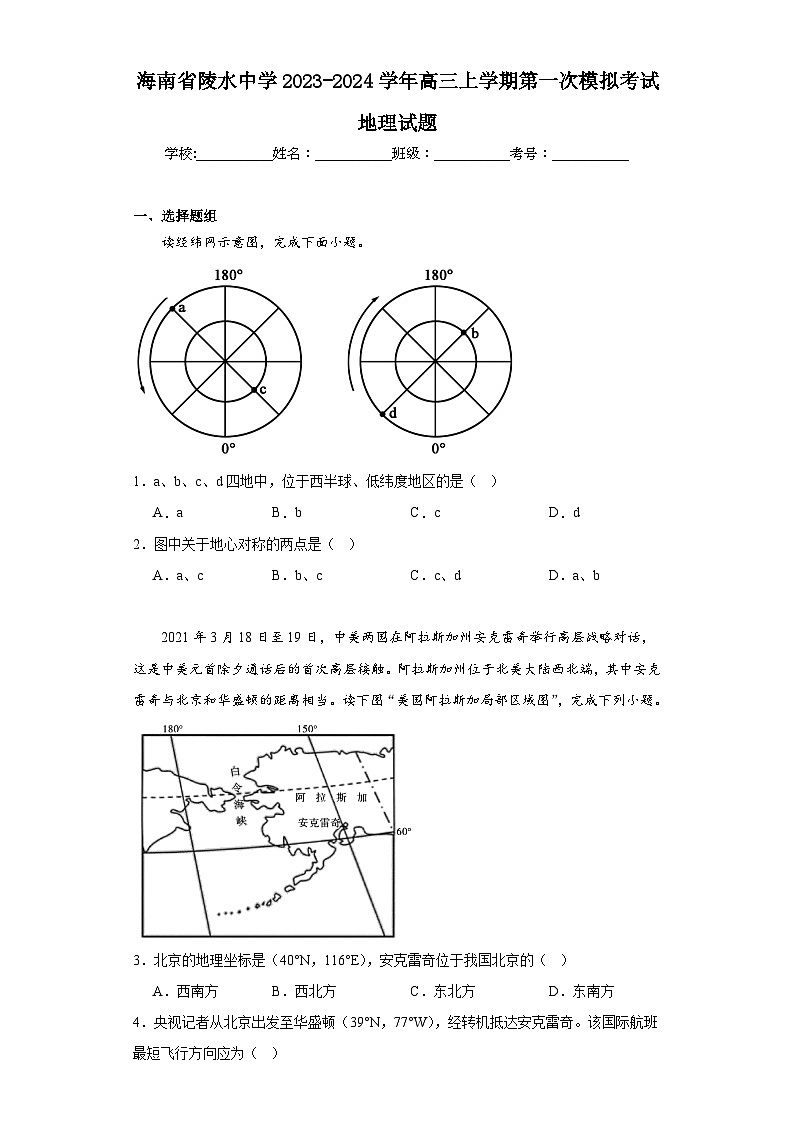 海南省陵水中学2023-2024学年高三上学期第一次模拟考试地理试题(含解析)第1页