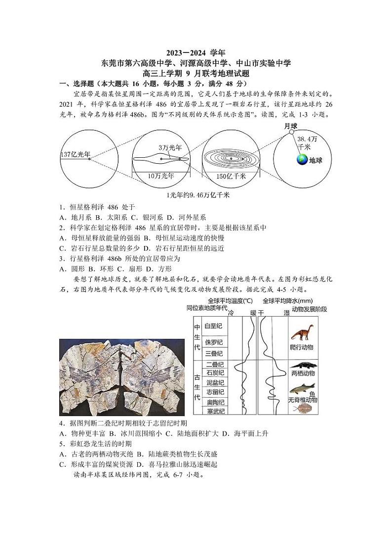 2024广东省四校联考高三上学期9月第一次联考试题地理PDF版含答案01