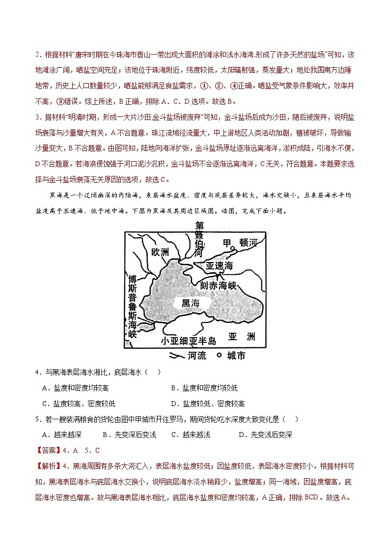 考点02 海水的性质-2023年高考地理一轮复习小题多维练(解析版)第2页