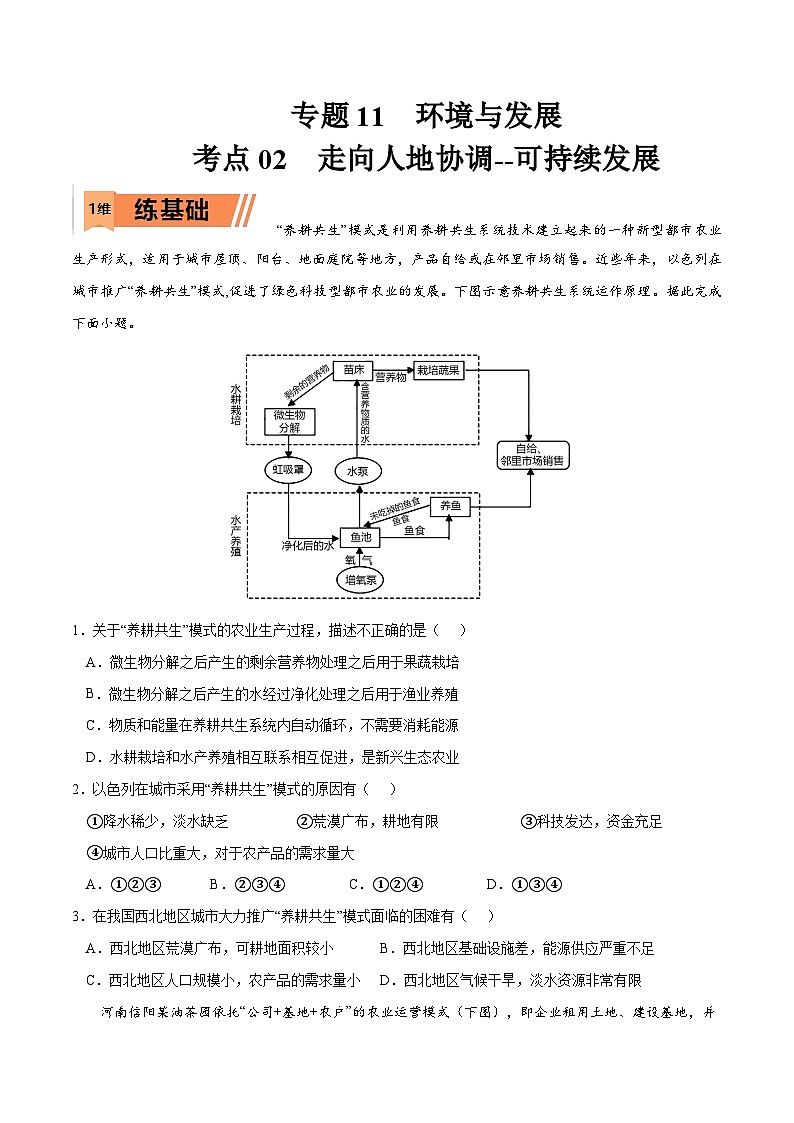 考点02 走向人地协调--可持续发展-2023年高考地理一轮复习小题多维练(原卷版)01