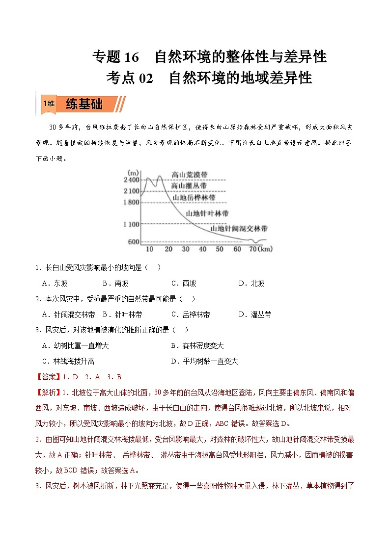 考点02 自然环境的地域差异性-2023年高考地理一轮复习小题多维练(解析版)01