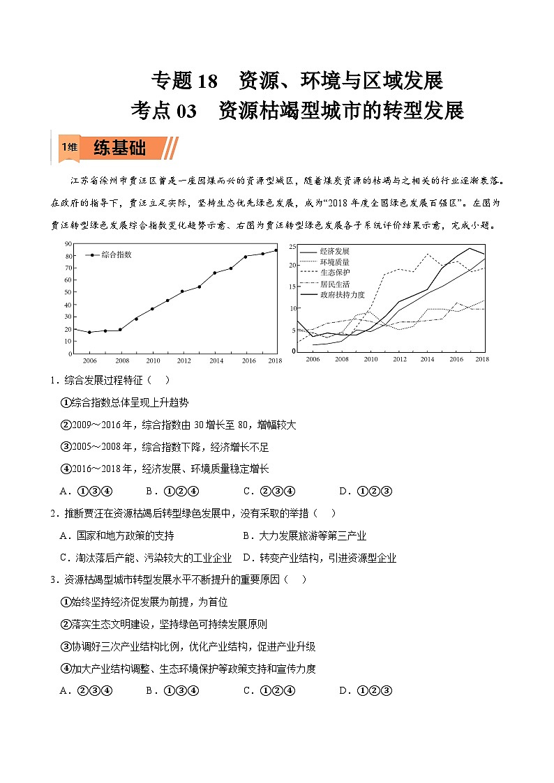 考点03 资源枯竭型城市的转型发展-2023年高考地理一轮复习小题多维练(解析版)01