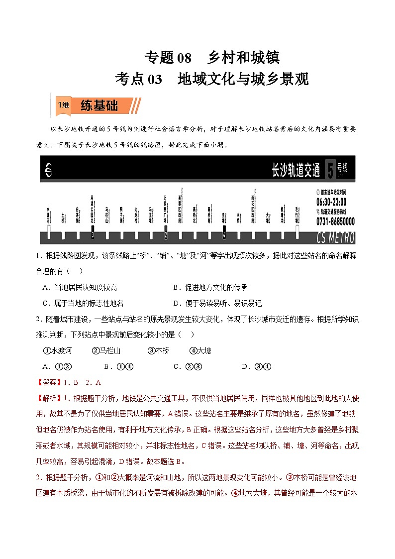 考点03地域文化与城乡景观-2023年高考地理一轮复习小题多维练(解析版)01