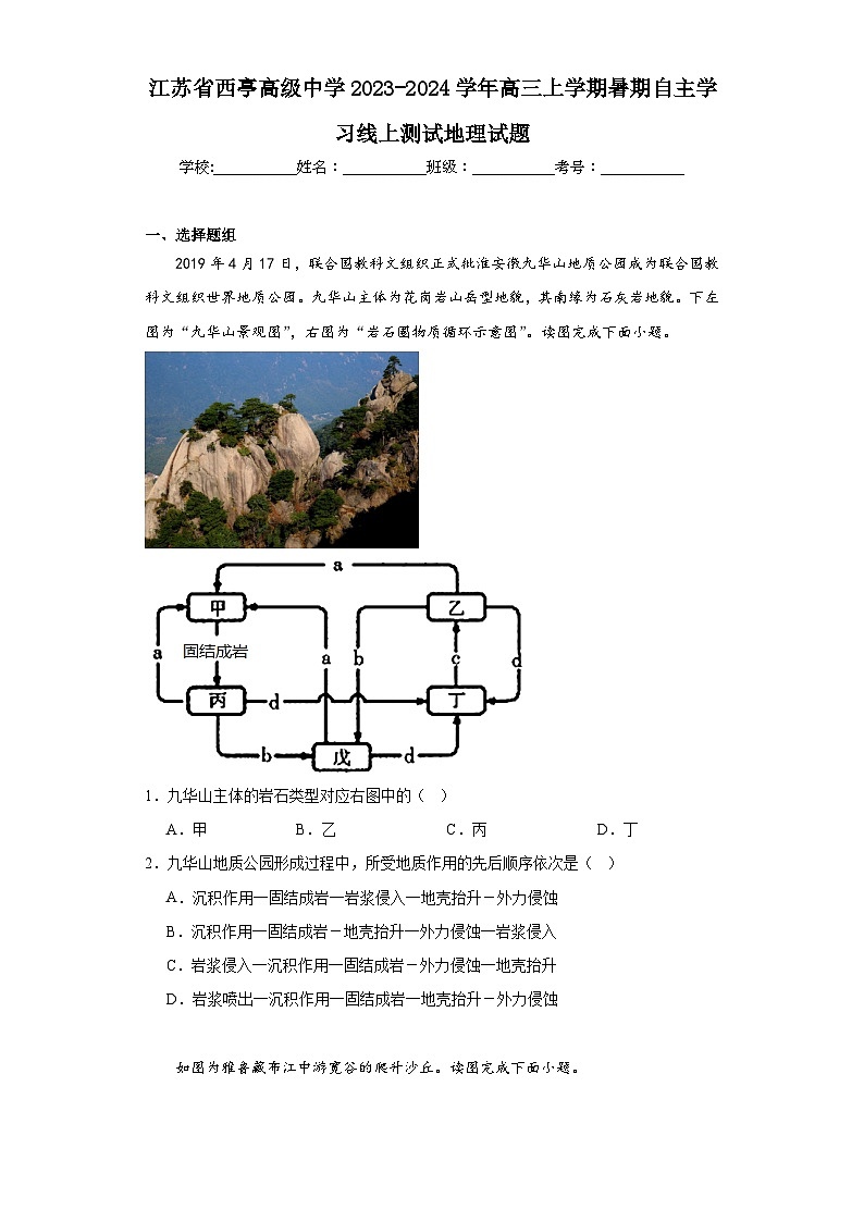 江苏省西亭高级中学2023-2024学年高三上学期暑期自主学习线上测试地理试题(含解析)第1页