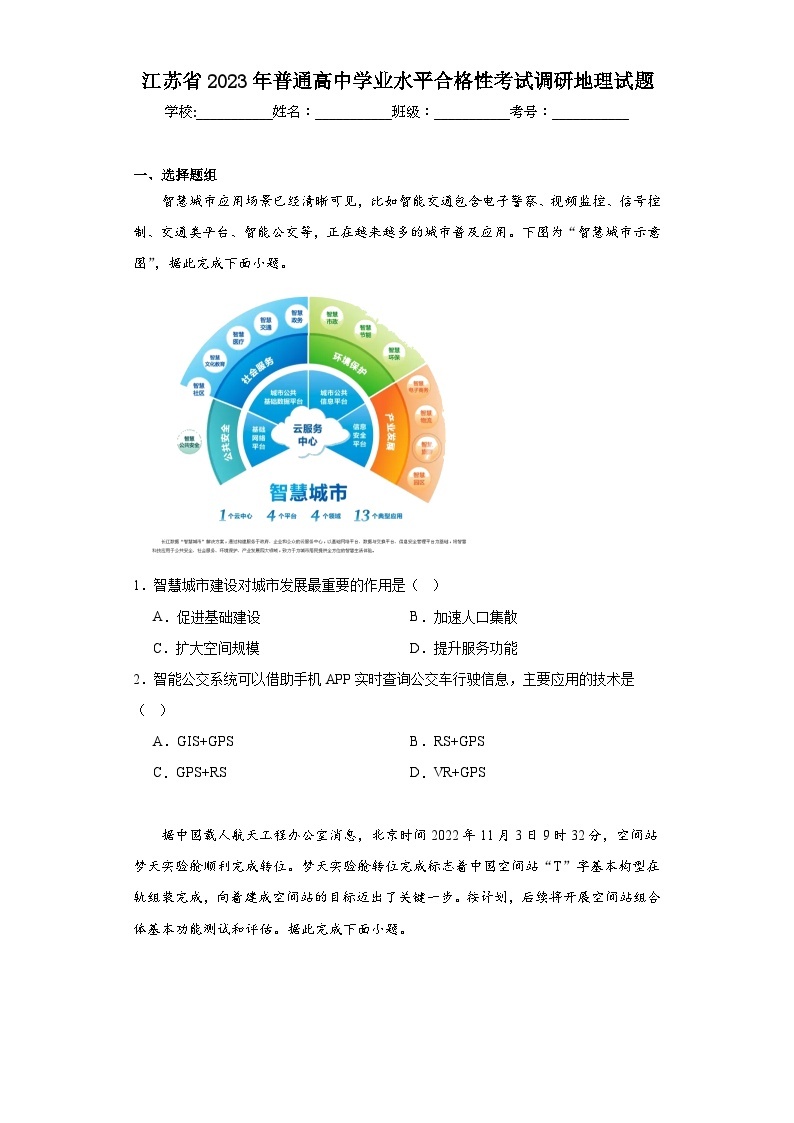 江苏省2023年普通高中学业水平合格性考试调研地理试题（含解析）01