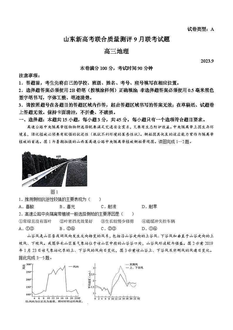 山东省山东新高考联合质量测评2023-2024学年高三上学期开学地理试题01