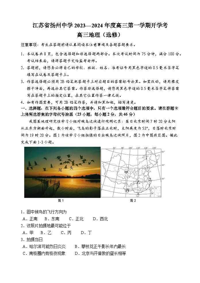 江苏省扬州中学2023-2024学年高三地理上学期开学考试试题(Word版附答案)第1页