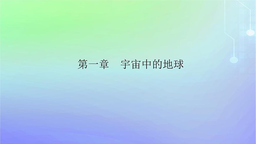新教材2023高中地理第一章宇宙中的地球第一節(jié)地球所處的宇宙環(huán)境第一課時(shí)宇宙環(huán)境課件中圖版必修第一冊(cè)第1頁(yè)