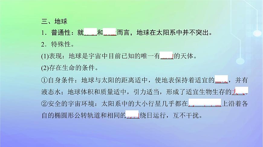 新教材2023高中地理第一章宇宙中的地球第一節(jié)地球所處的宇宙環(huán)境第一課時(shí)宇宙環(huán)境課件中圖版必修第一冊(cè)第7頁(yè)